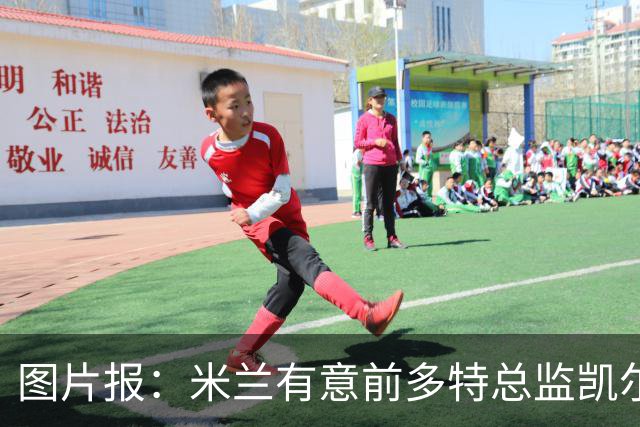 图片报：米兰有意前多特总监凯尔，但目前仅通过中间人初步问询