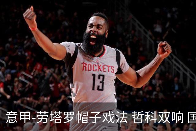 意甲-劳塔罗帽子戏法 哲科双响 国际米兰5-0大捷