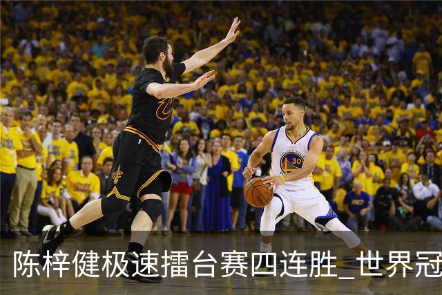 陈梓健极速擂台赛四连胜 世界冠军也挡不住